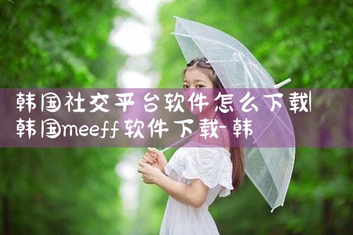 韩国社交平台软件怎么下载|哔咔漫画