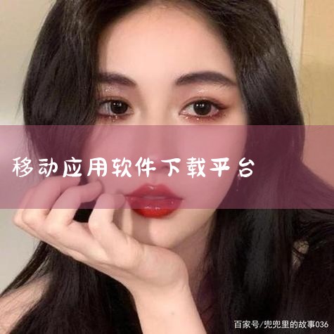 #大学生必备软件 #缴费app 中国移动app一般又叫做中国移动手机营业厅,是由中国移动官方推出的一款集业务办理和优惠信息查询为一体的手机app。目前APP服务用户覆盖中国移动31省全部用户,为31省,糖心Vlog