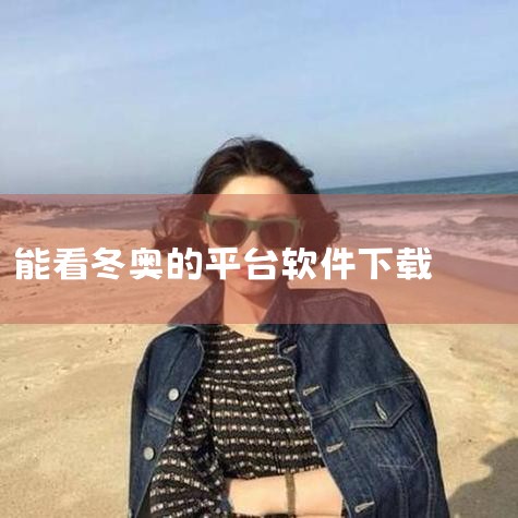 咪咕视频：用户可以下载咪咕视频APP，并在搜索栏输入“北京2022冬奥会开幕式”，即可找到并观看直播内容。这种方式适合于手机或电脑用户。其他软件：除了咪咕视频，用户还可以选择下载电视家或其他相关软件，|P站专业版
