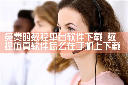 免费的数控平台软件下载|P站专业版