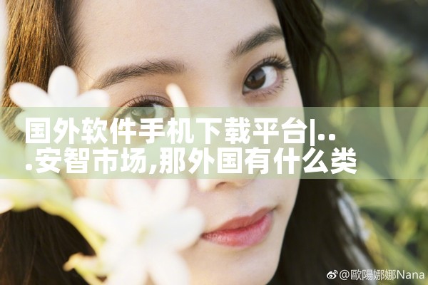 国外软件手机下载平台|糖心Vlog