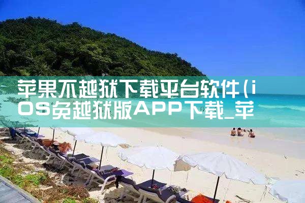 苹果不越狱下载平台软件|P站专业版