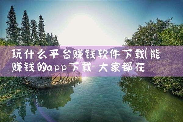 玩什么平台赚钱软件下载|糖心Vlog