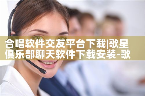 合唱软件交友平台下载|P站专业版