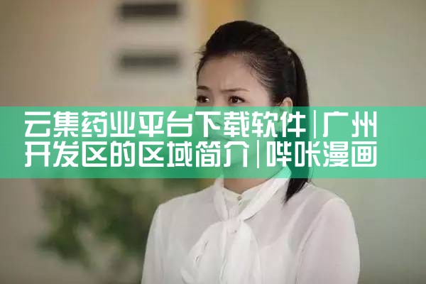 云集药业平台下载软件|哔咔漫画