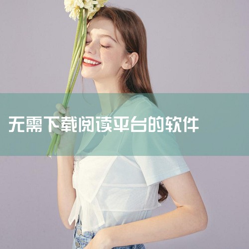好的小说网有飞卢小说网、起点中文网、腾讯网等，这些网站提供免费看小说且无需下载的服务。飞卢小说网是一个以原创小说为主的在线阅读平台，拥有丰富的小说资源，包括玄幻、都市、历史、游戏等多个分类。该网站提供|MR好色