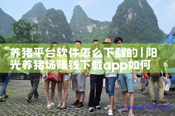 养猪平台软件怎么下载的|P站专业版