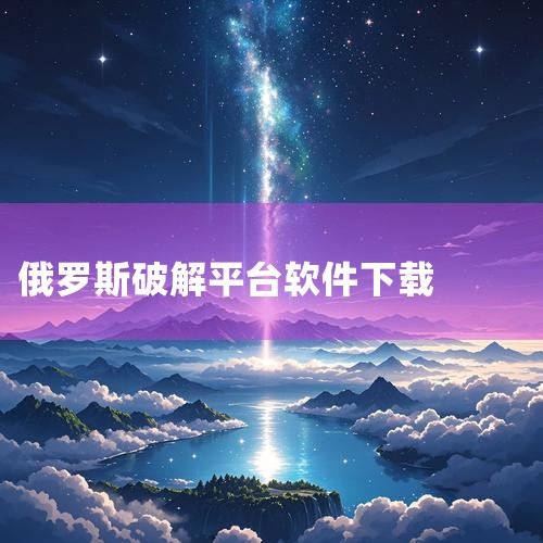 yandexmusic播放器解锁版是一款不错的音乐播放器,此版本已经解锁高级会员,plus订阅已激活,所有歌曲可免费听,高品质的音质播放,带你畅享听觉盛宴,3d立体环绕,随时随地听你想听,赶快下载吧!|哔咔漫画