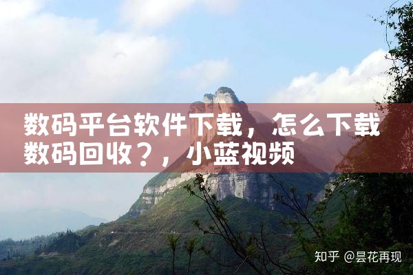 数码平台软件下载|小蓝视频