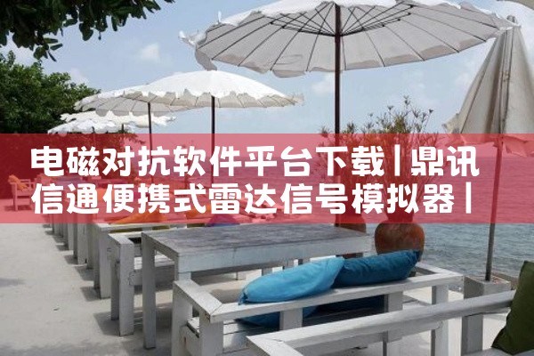 电磁对抗软件平台下载|MR好色