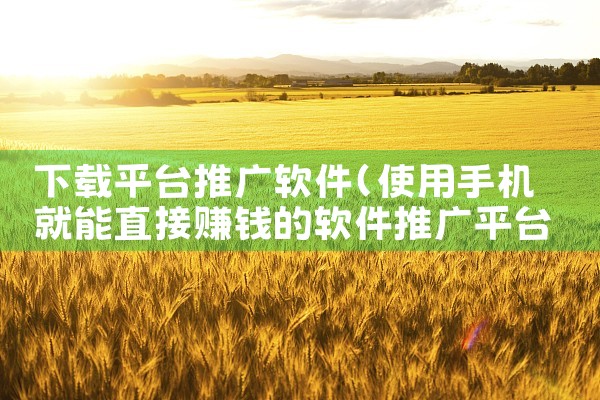 下载平台推广软件|哔咔漫画