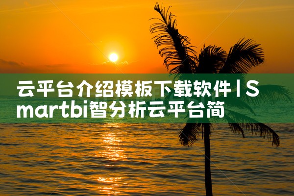 云平台介绍模板下载软件|MR好色