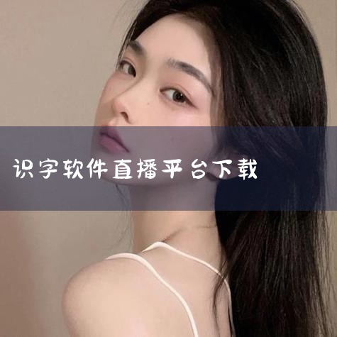什么软件可以让新电视有频道,实测分析,带你走进洪恩识字APP,MR好色