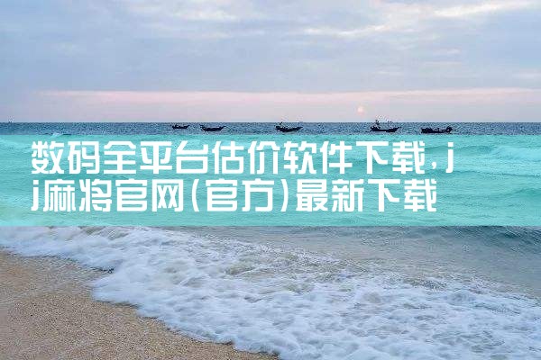 数码全平台估价软件下载|MR好色