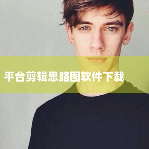 Shotcut中文版：免费好用还专业的电脑视频剪辑软件 Shotcut中文版是一款具有十几年开发历史的免费开源且跨平台的视频剪辑软件，它不仅功能强大，而且体积小巧，非常适合需要高效视频剪辑的用户。以下,哔咔漫画