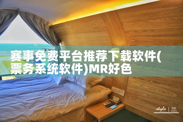 赛事免费平台推荐下载软件|MR好色