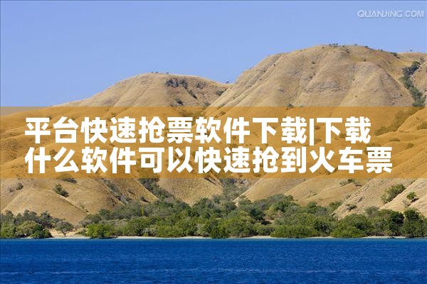 平台快速抢票软件下载|糖心Vlog