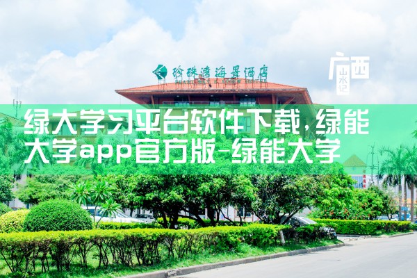 绿大学习平台软件下载|MR好色