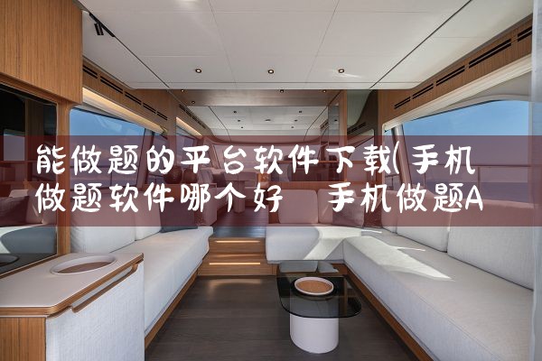 能做题的平台软件下载|糖心Vlog