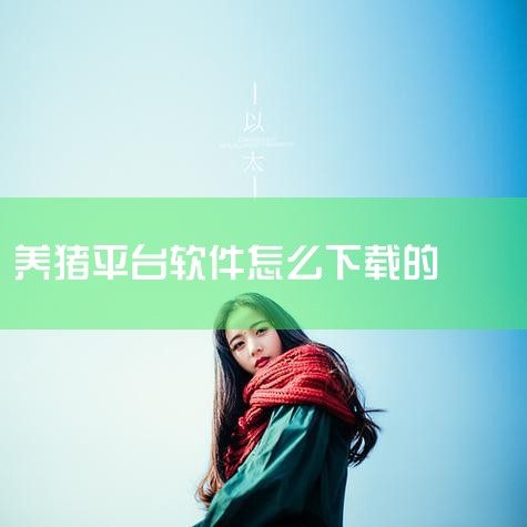 下载地址：http://www.37moyu.com/azyx/yzxx/wodeyangzhuchangyouxiv1039.html 类型：安卓游戏-益智休闲 版本：我的养猪场游戏v1.0.39 ,P站专业版