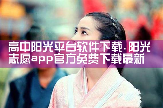 高中阳光平台软件下载|糖心Vlog