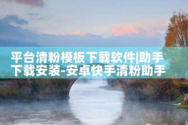 平台清粉模板下载软件|MR好色