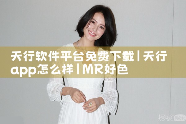 天行软件平台免费下载|MR好色