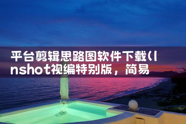 平台剪辑思路图软件下载|哔咔漫画