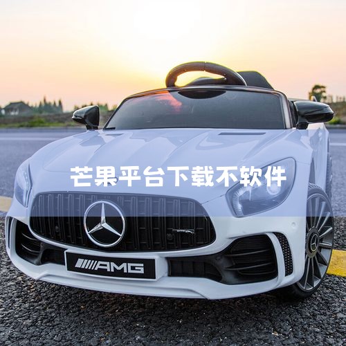芒果视频app可通过官网下载，具体入口可通过百度搜索获取，下载步骤包括进入官网下载页面、选择版本下载及按提示安装。官网下载入口获取方法用户需通过搜索引擎（如百度）输入关键词“芒果视频官网下载入口”，在,糖心Vlog