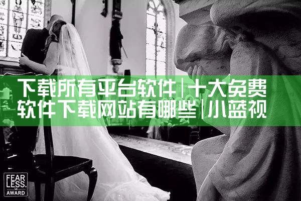 下载所有平台软件|小蓝视频