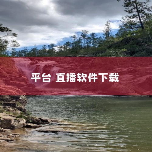 常见国外直播软件平台的下载方式如下：Twitch：支持iOS、Android、PC、Mac平台。在App Store或Google Play搜索“Twitch”可下载移动版本，访问官网 Twitch ,哔咔漫画