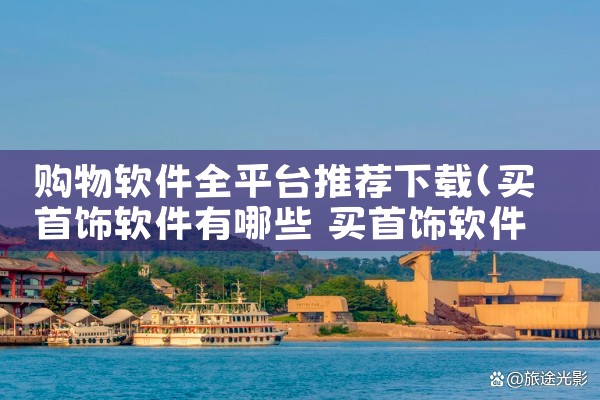 购物软件全平台推荐下载|P站专业版