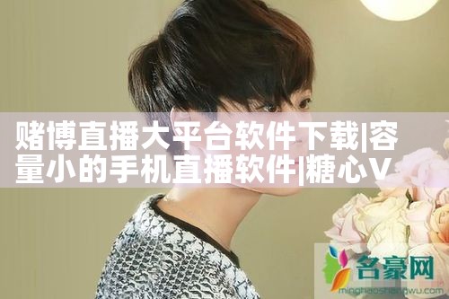赌博直播大平台软件下载|糖心Vlog