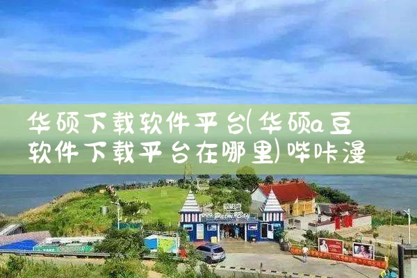 华硕下载软件平台|哔咔漫画