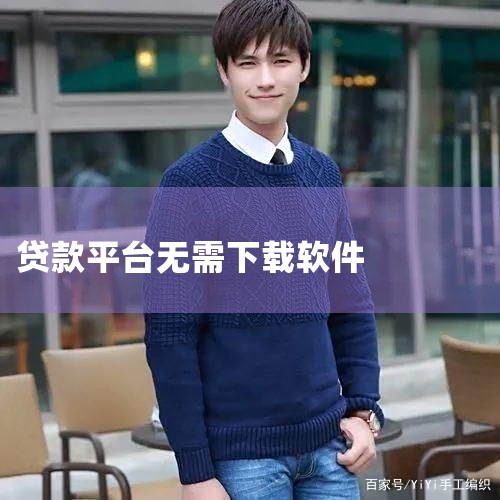 淘宝贷是阿里巴巴集团旗下推出的贷款服务软件，无需单独下载软件，可通过淘宝或支付宝的官方渠道访问使用。官方渠道访问：淘宝贷并非一个独立的可下载软件，而是集成在淘宝或支付宝平台中。用户可以通过访问淘宝或支,欲漫涩