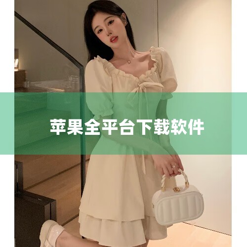 XY苹果助手是建立在“优化用户手机内存容量(手机瘦身)、提供iPhone/iPad游戏和应用下载”的核心需求之上,以APP为载体的手机应用平台。 4、KK苹果助手: KK苹果助手是一款支持苹果iPho,糖心Vlog