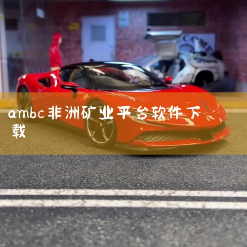 今天我们再来说说死而不僵的“非中矿业AMBC”，有人也称为“中非矿业AMBC”，目前不少人还在问这个平台：为什么抓了，系统还是正常的？而且还能正常交易？这平台是不是国家平台？公司是不是真的要上市？对于|MR好色