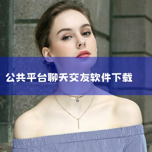 1. 知聊 知聊是由杭州知聊信息技术有限公司开发的一款视频聊天软件。它能根据用户的需求匹配心仪的对象，帮助用户轻松告别单身，找到心仪的另一半。感兴趣的朋友可以访问软件园官网，免费下载安装知聊电脑版。2,哔咔漫画