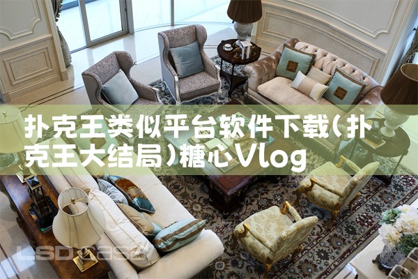 扑克王类似平台软件下载|糖心Vlog