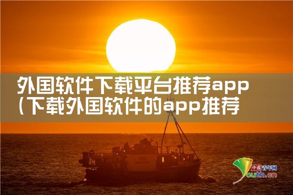 外国软件下载平台推荐app|糖心Vlog