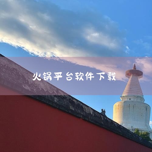 下载地址：http://www.37moyu.com/azyx/yzxx/kaixinhuoguodianbaidubanv158.html 类型：安卓游戏-益智休闲 版本：开心火锅店百度版v1.5.|小蓝视频