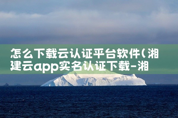 怎么下载云认证平台软件|MR好色