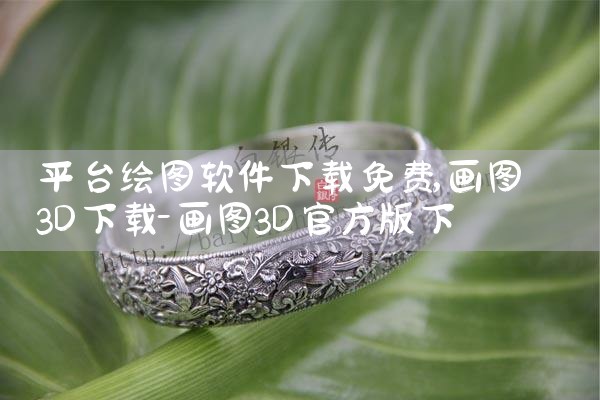 平台绘图软件下载免费|欲漫涩