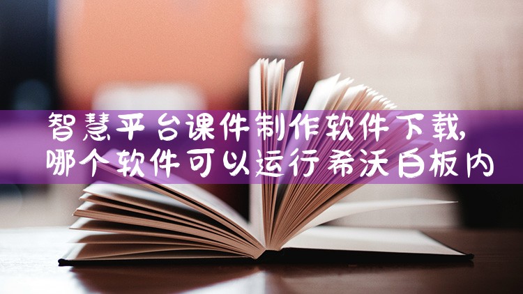 智慧平台课件制作软件下载|哔咔漫画
