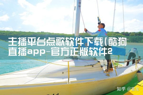 主播平台点歌软件下载|MR好色