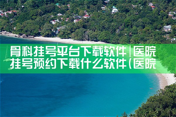 骨科挂号平台下载软件|哔咔漫画