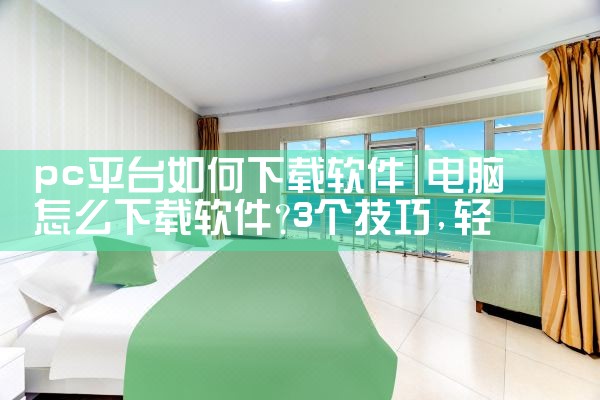 pc平台如何下载软件|欲漫涩