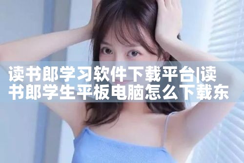 读书郎学习软件下载平台|MR好色