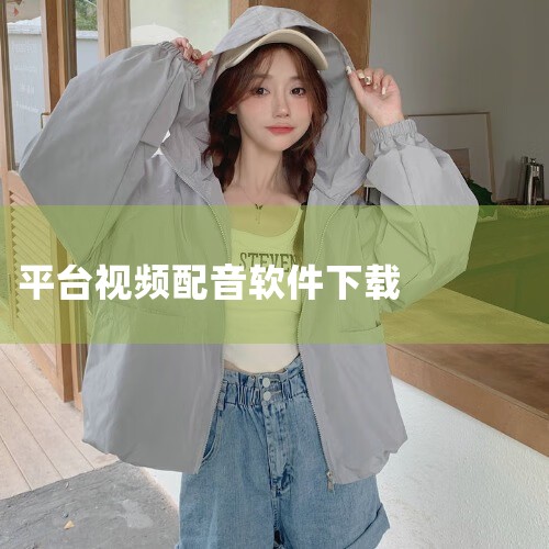 下载配音文件 将生成的音频文件保存至手机本地（通常支持MP3、WAV等格式）。导入视频剪辑软件 打开剪映、快影等手机视频剪辑软件，导入原视频和配音文件。对齐音频与视频 拖动音频轨道，使其与视频画面内容,糖心Vlog