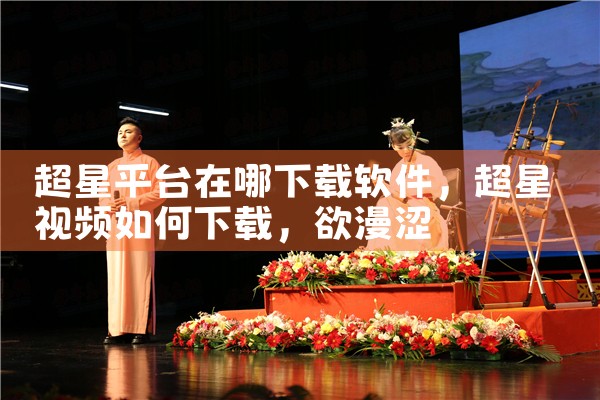超星平台在哪下载软件|欲漫涩